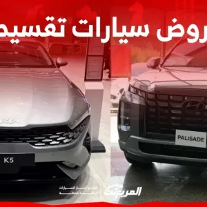 أفضل عروض سيارات تقسيط للعلامات الكورية في السعودية.. تبدأ من 577 ريال