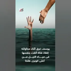 شهيد الشهامة فى الدقهلية.. مات أثناء إنقاذ فتاة من الغرق فى النيل (