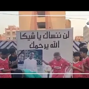 «مش هننساك».. حفل تأبين لفارس شيكا لاعب منتخب السويس