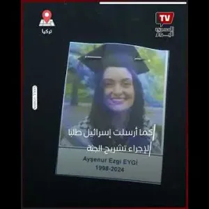 وصول جثمان «عائشة نور» الناشطة التركية الأمريكية إلى مطار اسطنبول تمهيدًا لدفنها