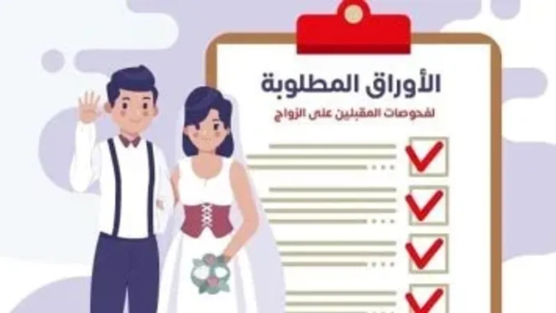 الأوراق المطلوبة لاستخراج شهادات فحص المقبلين على الزواج للمصريين والأجانب