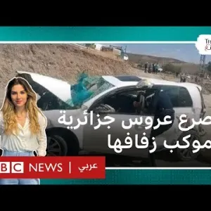 حادث مصرع عروس جزائرية بموكب زفافها..ما أسباب ازدياد حوادث المرور في البلاد؟