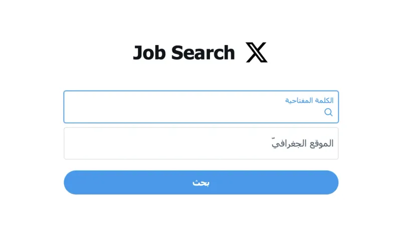 منصة «إكس» تُطلق قسماً جديداً خاصاً للبحث عن الوظائف
