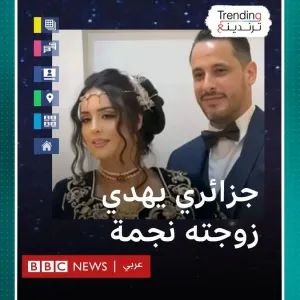 عريس جزائري يهدي عروسته نجمة من السماء يوم زفافهما ..ما القصة؟ #بي_بي_سي_ترندينغ