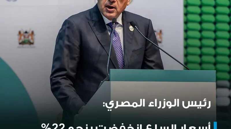 #عاجل| رئيس الوزراء المصري مصطفى مدبولي :  - أسعار السلع انخفضت بنحو 22% والسلع الأساسية تراجعت بنحو 27%