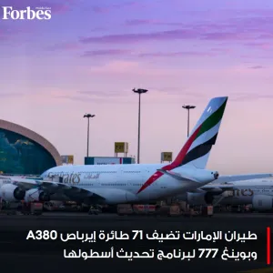 طيران #الإمارات أعلنت اليوم عن إضافة 43 طائرة أخرى من طراز #أيرباص A380 و28 بوينغ 777 إلى برنامج تحديث أسطول طائراتها، ليصل إجمالي عدد الطائرات الخاضع...