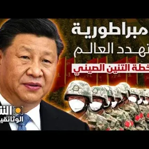 من إفريقيا إلى القطب الشمالي.. تنين الصين يهدد العالم بإمبراطورية جديدة - الشرق الوثائقية