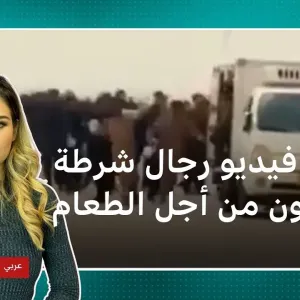 الشرطة الليبية.. ردود فعل واسعة بعد تدافع رجال أمن خلف شاحنة للحصول على وجبات