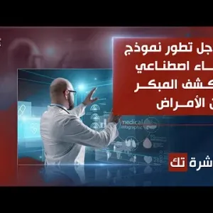 العاشرة تك | الحوسبة الحيوية.. هل هي الحل الأمثل لتحديات الذكاء الاصطناعي؟