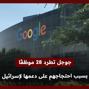 جوجل تطرد 28 موظفًا بسبب احتجاجهم على دعمها لإسرائيل