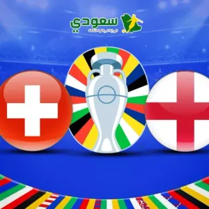 مباشر| (إنجلترا 0-0 سويسرا).. ربع نهائي يورو 2024