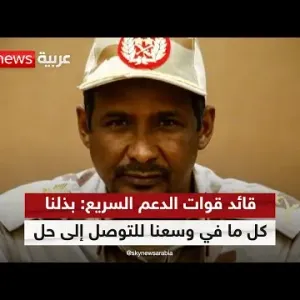 قائد قوات الدعم السريع: بذلنا كل ما في وسعنا للتوصل إلى حل سياسي في السودان