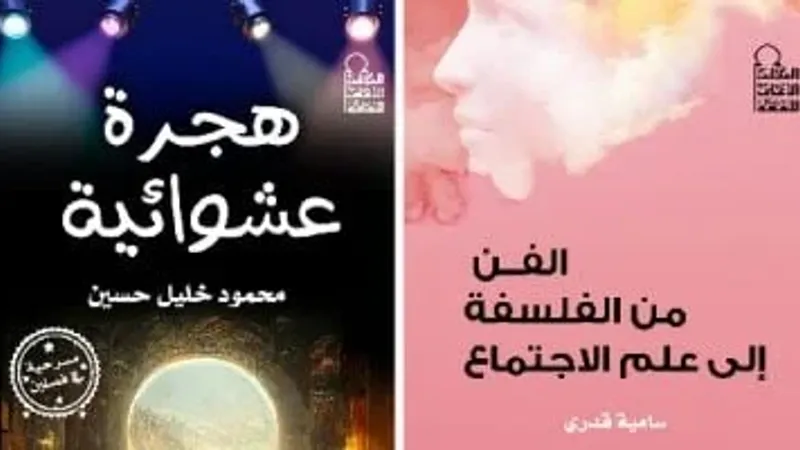 "الفن من الفلسفة إلى علم الاجتماع" و"هجرة عشوائية" جديد الأعلى للثقافة