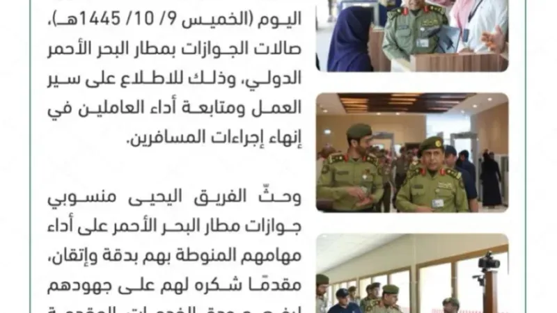 الفريق سليمان اليحيى يتفقد سير العمل بجوازات مطار البحر الأحمر الدولي