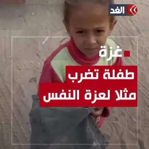 طفلة في غزة تجمع أوراقا لإشعار النار لتحضير الطعام وترفض من المارة المساعدة المالية #قناة_الغد