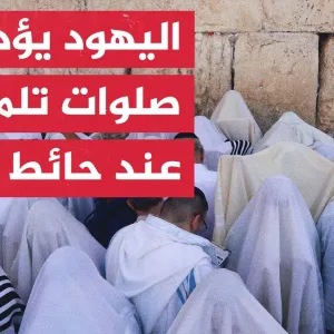 آلاف اليهود يؤدون صلوات تلمودية عند حائط البراق في عيد الفصح
