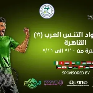 البحرين في "رواد التنس العرب2024 " بمصر