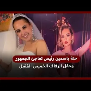 حنة ياسمين رئيس تفاجئ الجمهور وحفل الزفاف الخميس المُقبل