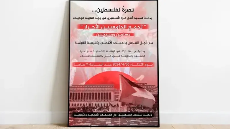 دعوات للمشاركة في فعاليات بالجامعات اللبنانية للمطالبة بوقف العدوان على غزة