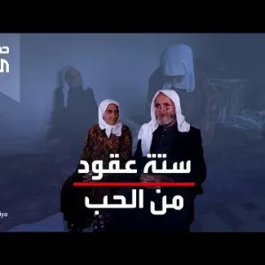 حكايتي على العربية | حبهما يشبه القصص الأسطورية.. قصة حب دامت عقوداً من الزمن