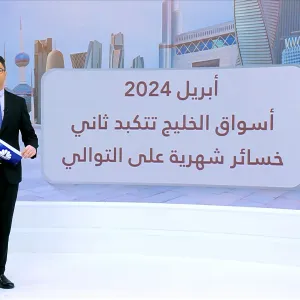 مسح خاص لـ CNBC عربية:  72 مليار دولار الخسائر السوقية لبورصات الخليج في أبريل 2024
