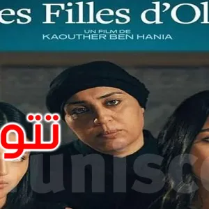 مهرجان أسوان الدولي لأفلام المرأة: 3 جوائز للفيلم التونسي بنات ألفة