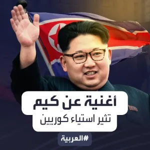 أغنية تمجد الرئيس الكوري الشمالي تثير استياء كوريين شماليين