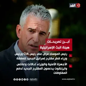 هيئة البث الإسرائيلية: رئيس الموساد عرض على رئيس CIA ورئيس وزراء قطر مقترح إسرائيل الجديد للصفقة #قناة_الغد