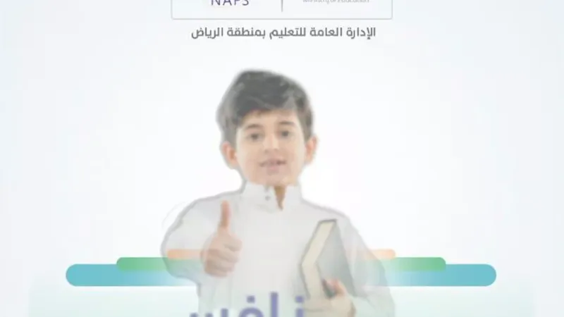 تعليم الرياض: تقويم التحصيل التعليمي للطلبة والتنافس الإيجابي بين المدارس من أهداف "نافس"