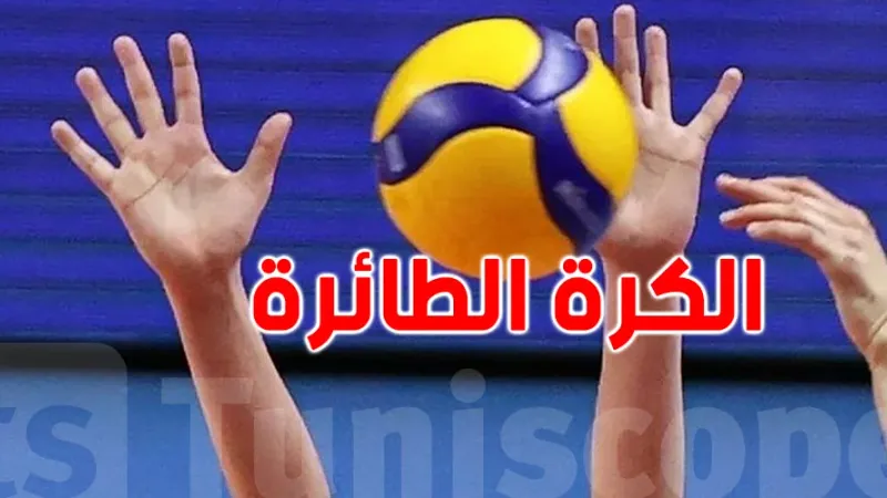 بطولة افريقيا للكرة الطائرة- أقل من 18 سنة ذكور: المنتخب التونسي ينهزم أمام نظيره المصري