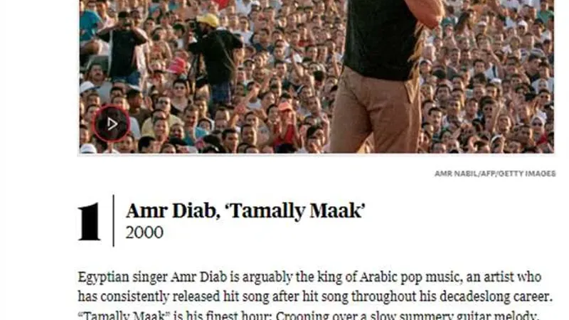 «تملي معاك» أفضل أغنية عربية في القرن الـ21 بعد 24 عامًا من طرحها (تفاصيل)