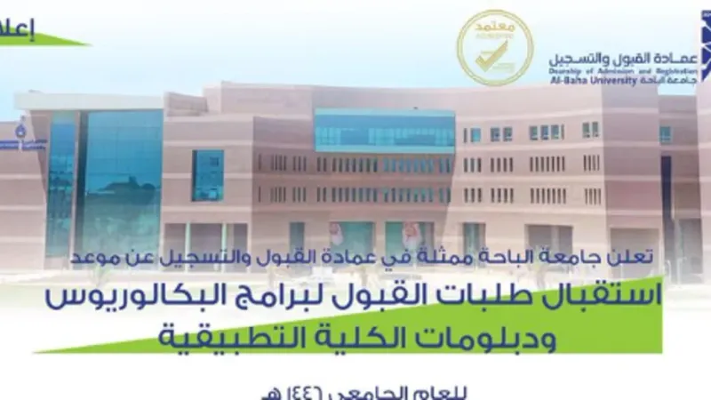 مواعيد القبول لبرامج البكالوريوس والدبلومات بجامعة الباحة