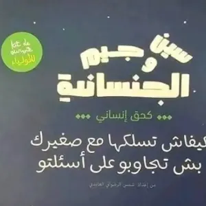 كتاب أشعل غضب التونسيين.. يجيب عن أسئلة الأطفال الجنسية