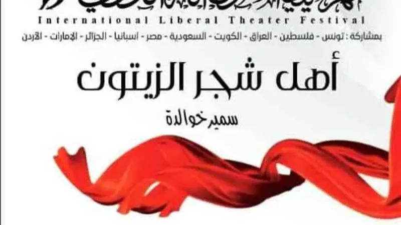 الملتقى العراقي للثقافة والفنون : دعوة لحضور مسرحية الحياة السعيدة