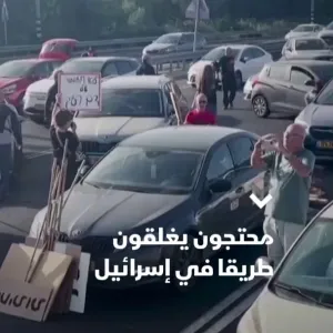 متظاهرون يغلقون طريقا سريعا في إسرائيل للمطالبة بإبرام صفقة تبادل للمحتجزين #الشرق #الشرق_للأخبار