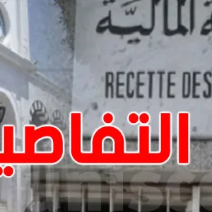 تونس: قرار مهم بخصوص شهائد خصم الضريبة من المورد