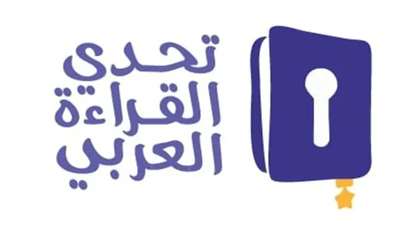 تتويج أبطال تحدي القراءة العربي اليوم في دبي
