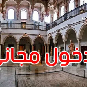 الأحد والثلاثاء: الدخول مجانا إلى المواقع الأثرية والمتاحف