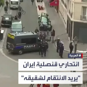 مراسل #العربية فادي الداهوك: شخص يحمل حزاما داخل القنصلية الإيرانية في #باريس ويقول إنه يريد الانتقام لشقيقه
