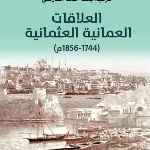 كتاب عن العلاقات العُمانية العثمانية