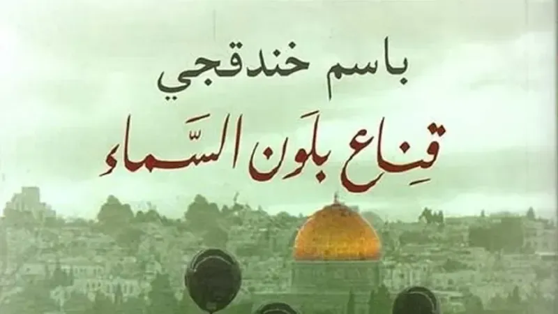 "جائزة الرواية العربية"  للأسير الفلسطيني باسم خندقجي