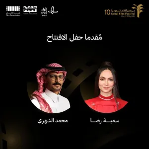 محمد الشهري وسمية رضا يقدمان حفل افتتاح مهرجان أفلام السعودية