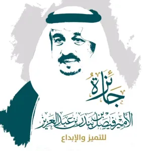 أمير الرياض يرعى حفل جائزة الأمير فيصل بن بندر للتميز والإبداع الأربعاء القادم