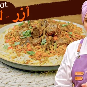 شهية ومميزة: وصفة الأرز واللحم بإبداع الشيف منال العالم