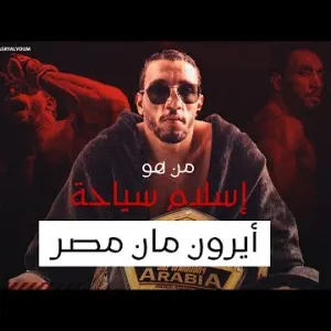 أيرون مان مصر .. حكاية إسلام سياحة مع لعبة الـ MMA