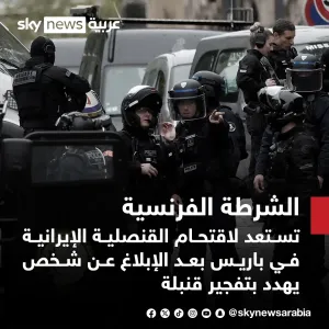 الشرطة الفرنسية تستعد لاقتحام القنصلية الإيرانية في #باريس بعد الإبلاغ عن شخص يهدد بتفجير قنبلة #سوشال_سكاي