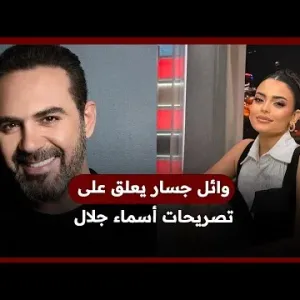 وائل جسار يعلق على تصريح أسماء جلال بعرض الزواج عليه