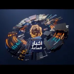 أخبار الساعة | إسرائيل تتعهد بقتل السنوار ودعوات أميركية واأوروبية للخروج من دائرة الإنتقام