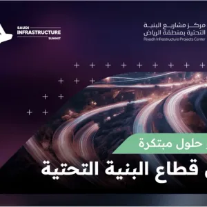 الرياض تحتضن القمة والمعرض السعودي للبنية التحتية الثلاثاء المقبل