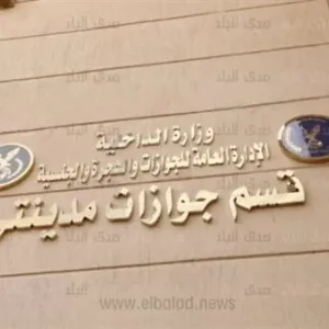 قسم جوازات جديد لخدمة 4 مناطق بالقاهرة الجديدة